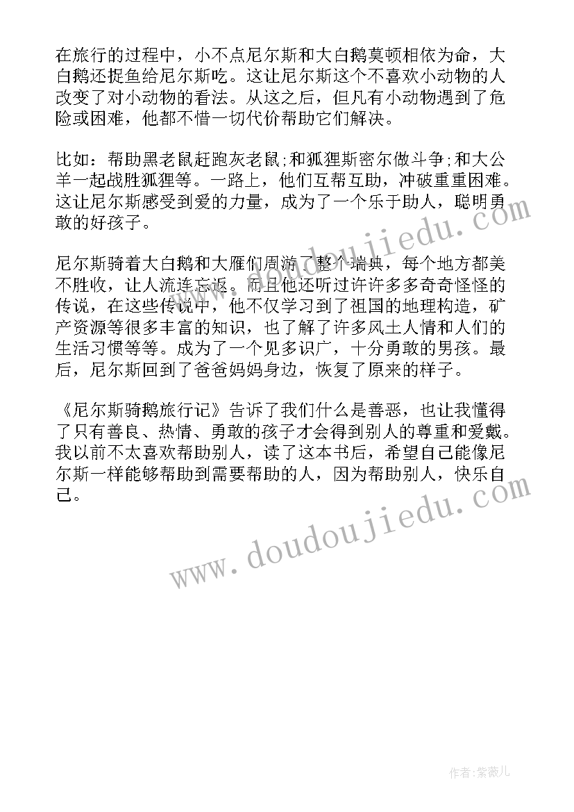 2023年尼尔斯骑鹅旅行记读后感(汇总6篇)