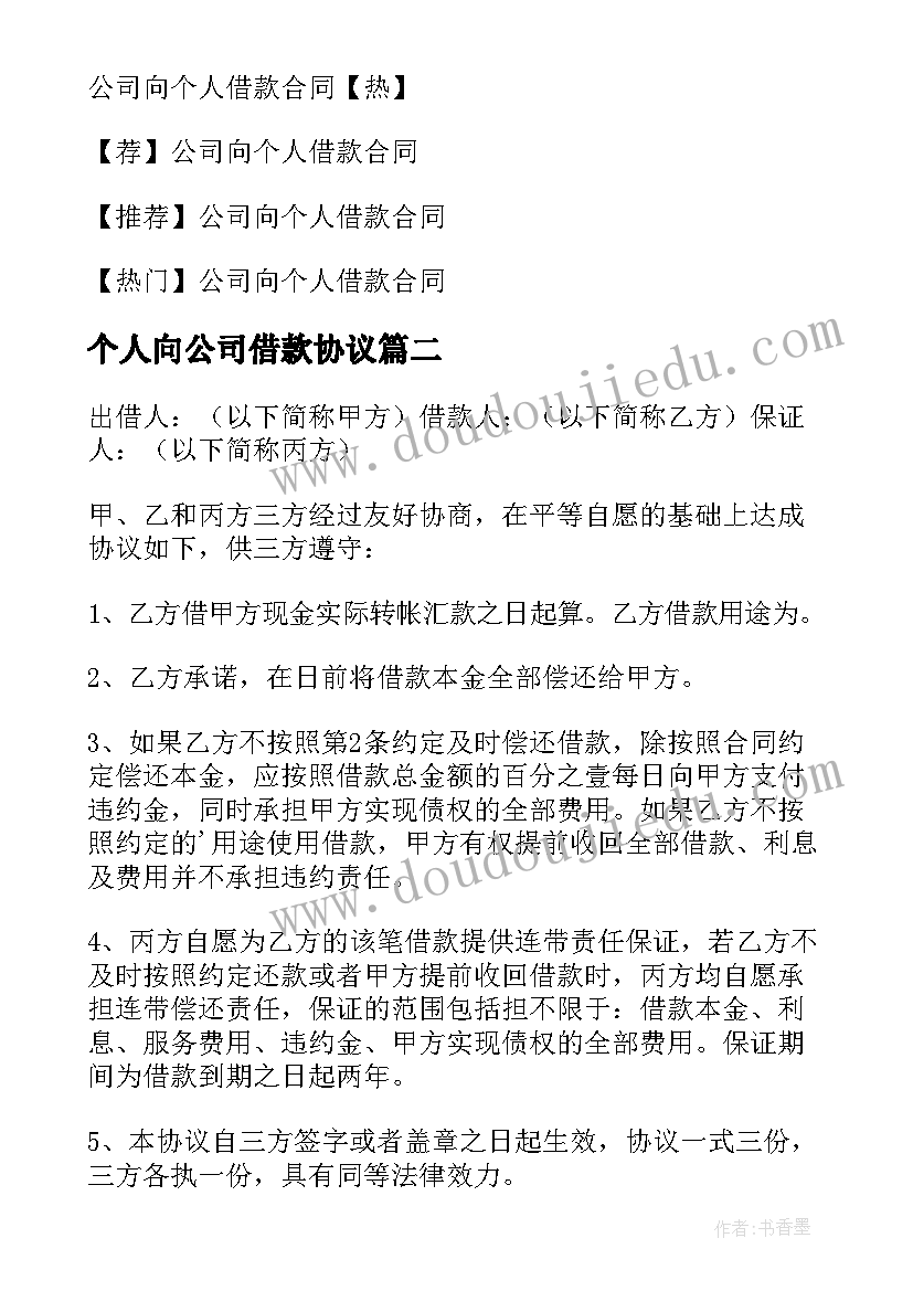 最新个人向公司借款协议(实用9篇)