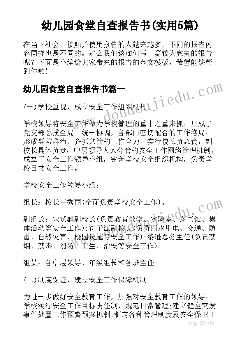 幼儿园食堂自查报告书(实用5篇)