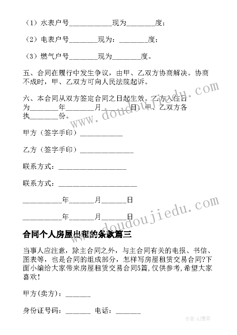 2023年合同个人房屋出租的条款(通用9篇)