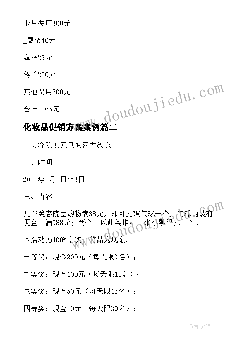 化妆品促销方案案例 化妆品促销策划方案(汇总5篇)