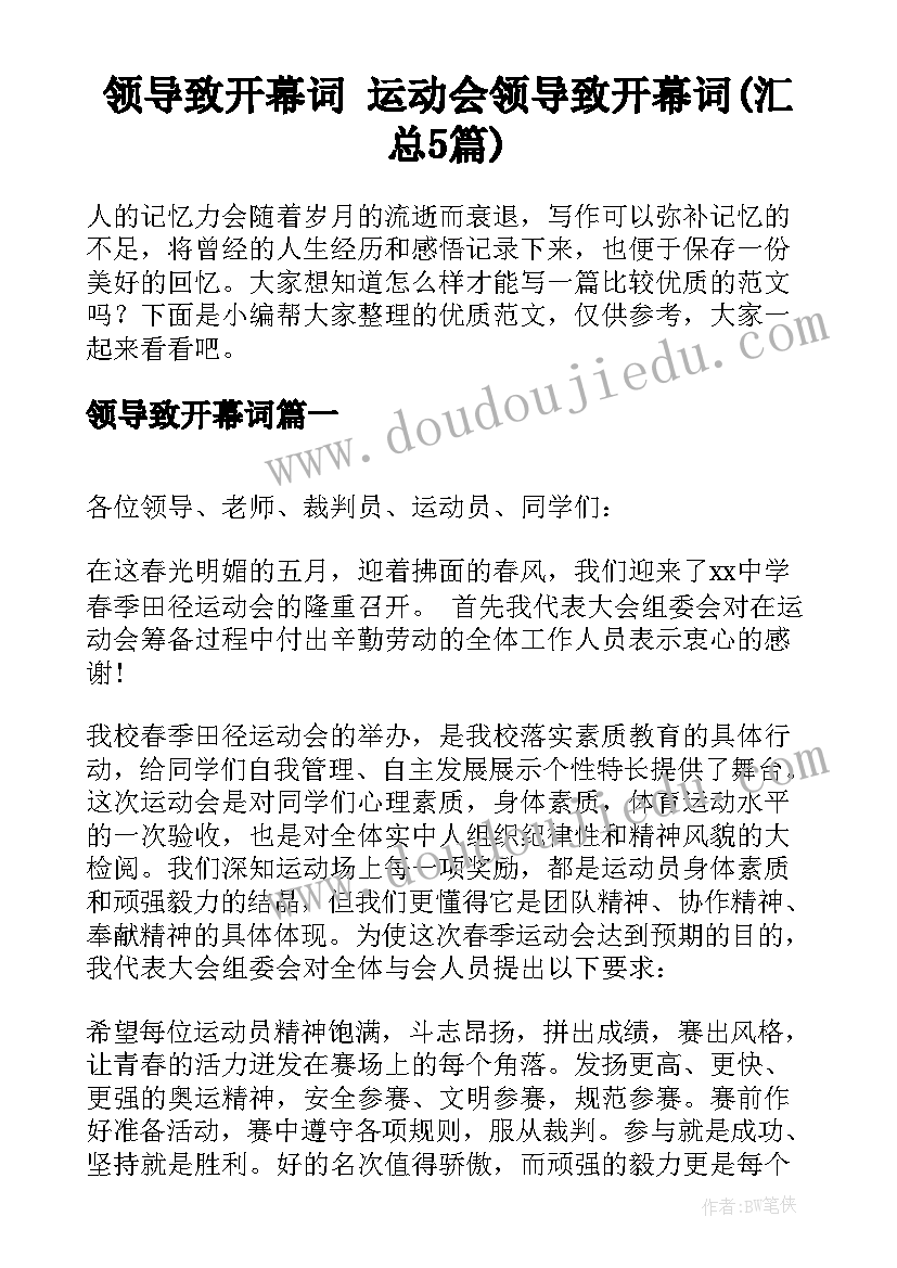 领导致开幕词 运动会领导致开幕词(汇总5篇)