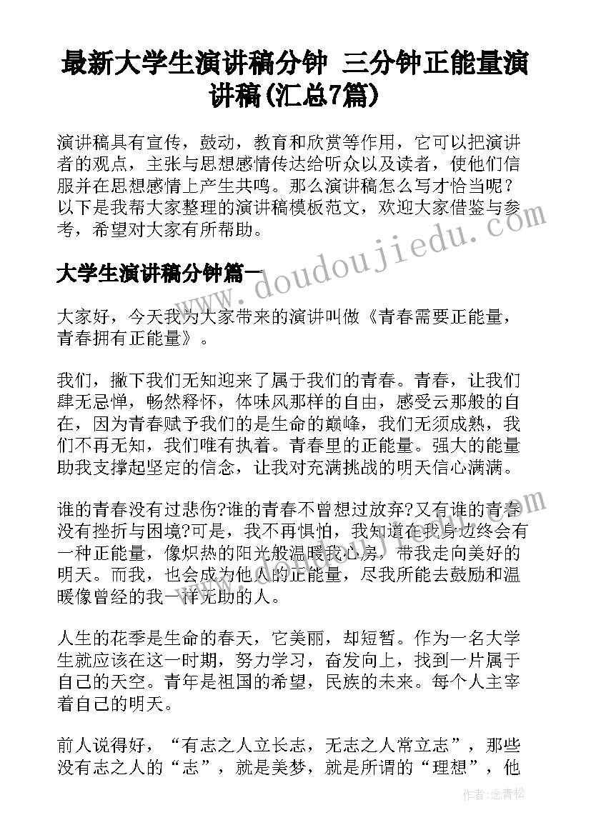 最新大学生演讲稿分钟 三分钟正能量演讲稿(汇总7篇)