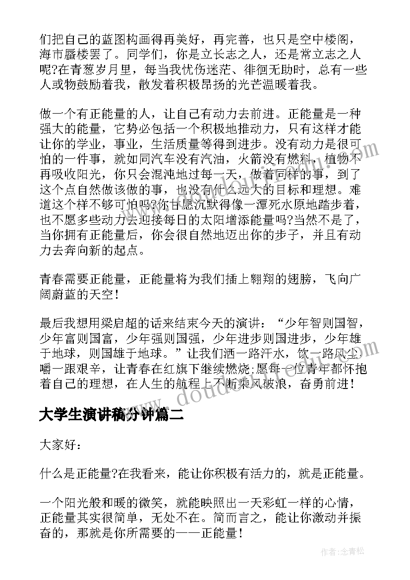 最新大学生演讲稿分钟 三分钟正能量演讲稿(汇总7篇)