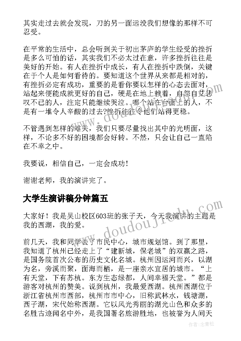 最新大学生演讲稿分钟 三分钟正能量演讲稿(汇总7篇)