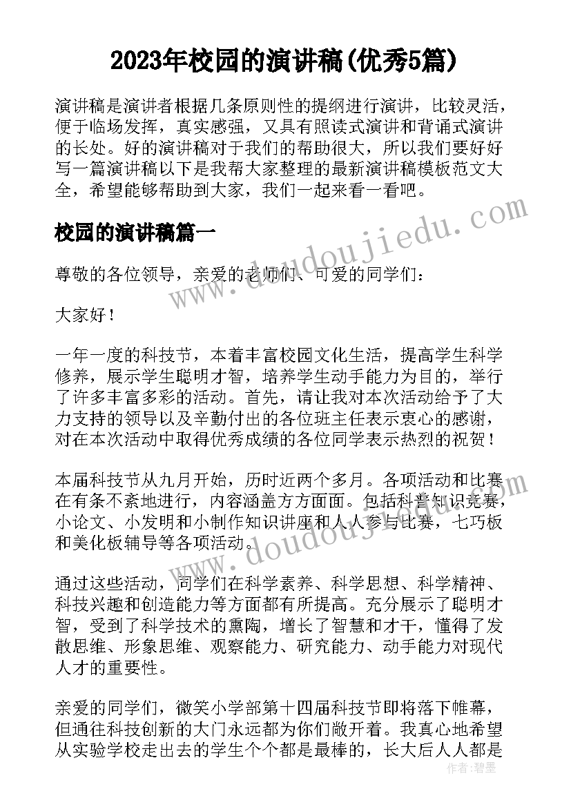 2023年校园的演讲稿(优秀5篇)