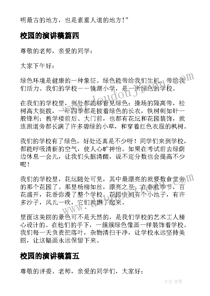 2023年校园的演讲稿(优秀5篇)