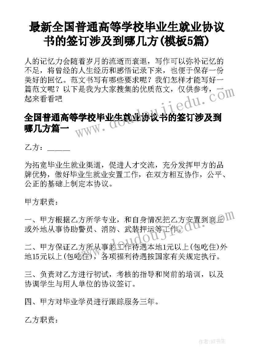 最新全国普通高等学校毕业生就业协议书的签订涉及到哪几方(模板5篇)