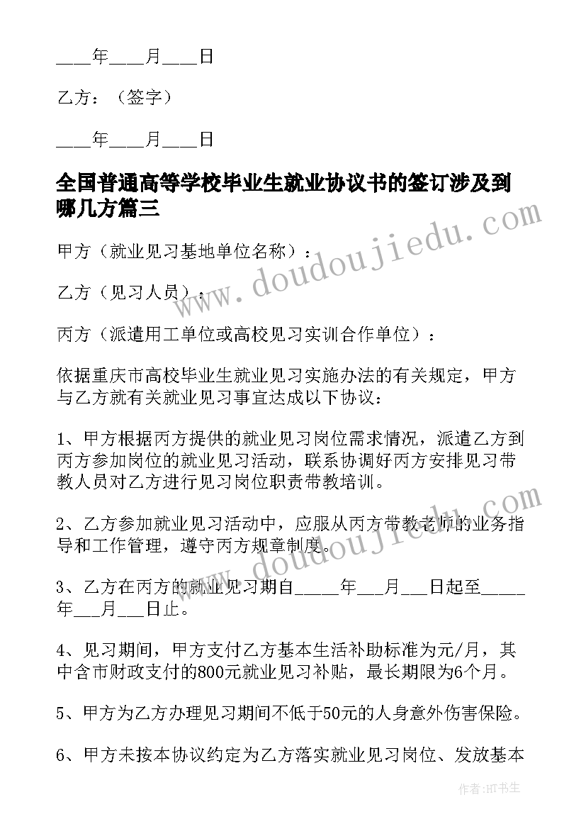 最新全国普通高等学校毕业生就业协议书的签订涉及到哪几方(模板5篇)