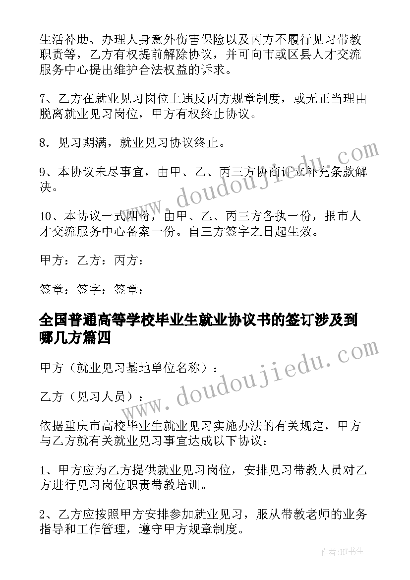 最新全国普通高等学校毕业生就业协议书的签订涉及到哪几方(模板5篇)