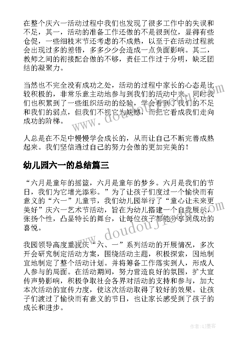 幼儿园六一的总结 幼儿园六一儿童节活动总结(优秀9篇)