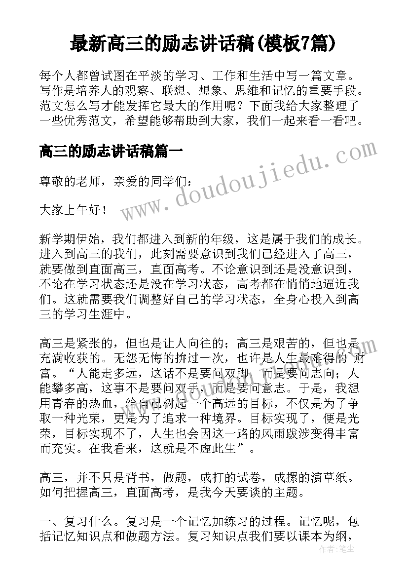 最新高三的励志讲话稿(模板7篇)