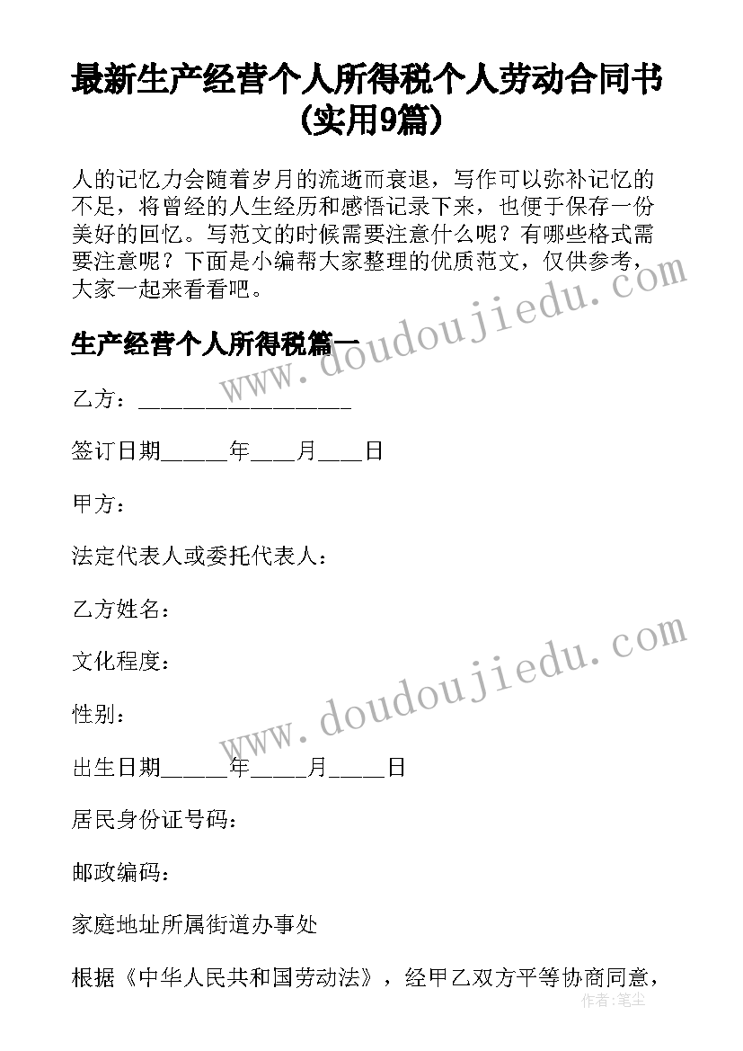 最新生产经营个人所得税 个人劳动合同书(实用9篇)