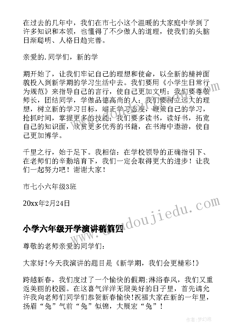 小学六年级开学演讲稿(实用5篇)