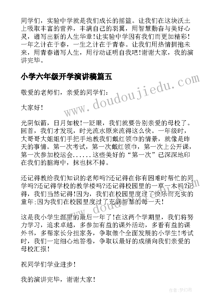 小学六年级开学演讲稿(实用5篇)