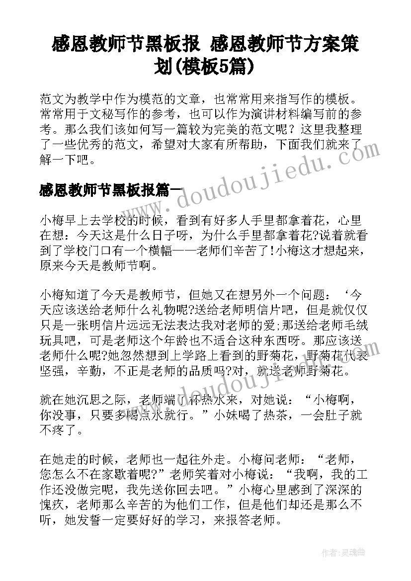 感恩教师节黑板报 感恩教师节方案策划(模板5篇)