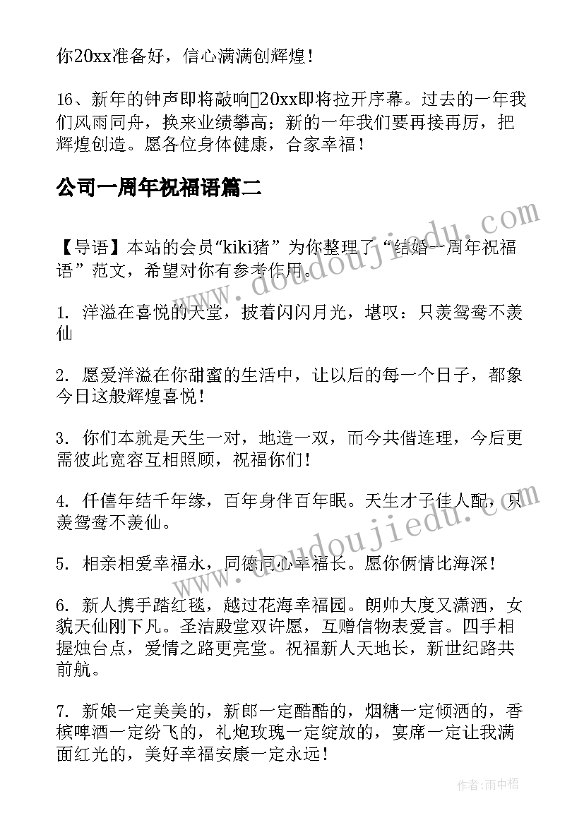 最新公司一周年祝福语(汇总9篇)