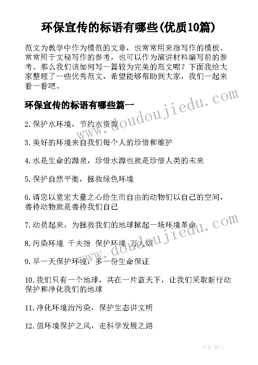 环保宣传的标语有哪些(优质10篇)