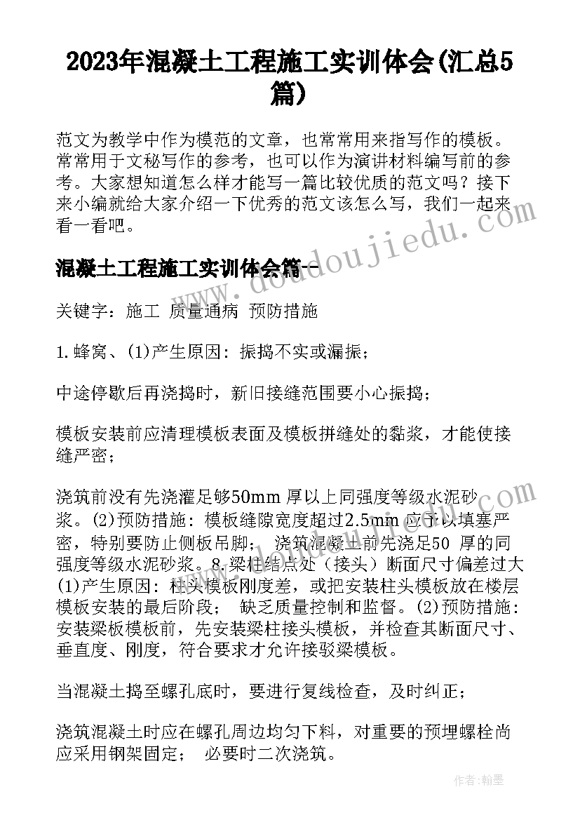 2023年混凝土工程施工实训体会(汇总5篇)