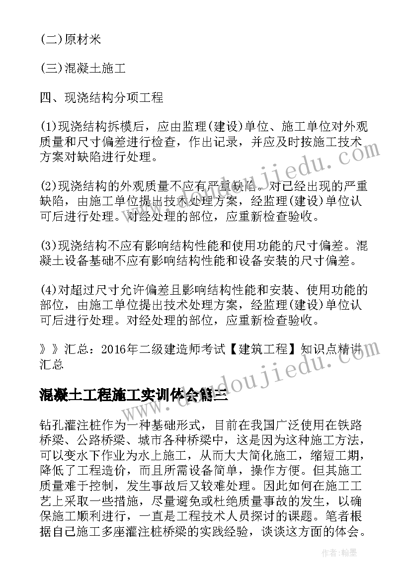 2023年混凝土工程施工实训体会(汇总5篇)