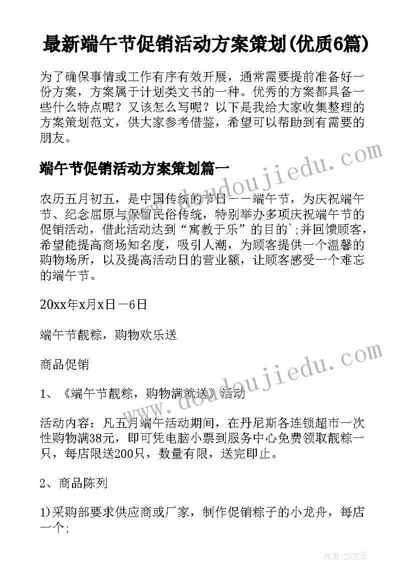 最新端午节促销活动方案策划(优质6篇)