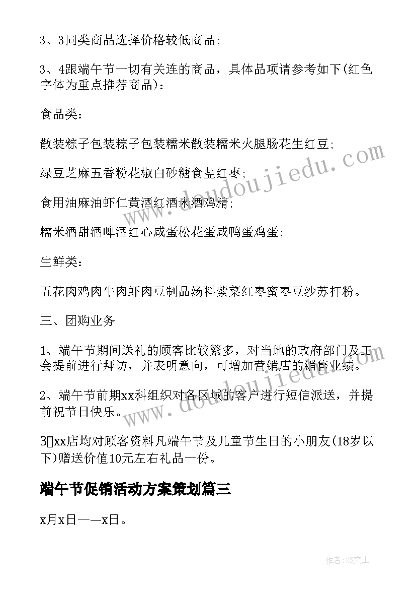 最新端午节促销活动方案策划(优质6篇)