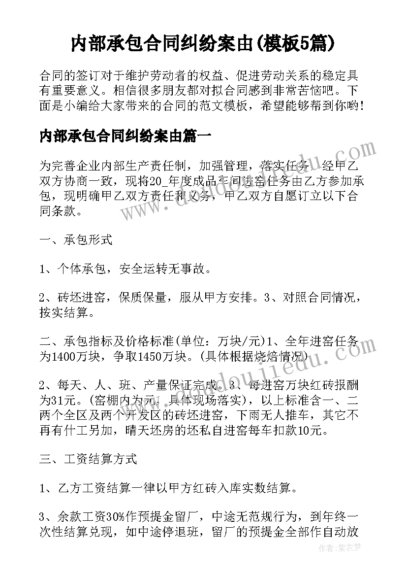 内部承包合同纠纷案由(模板5篇)