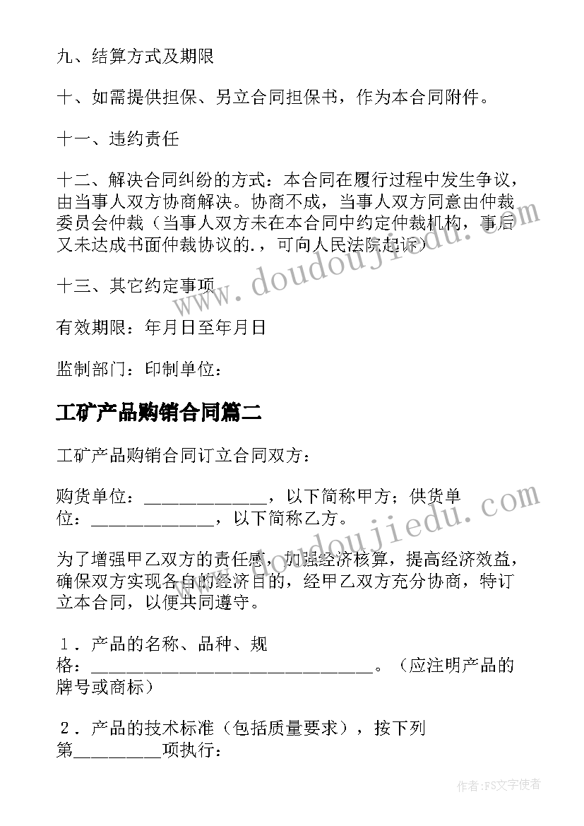 2023年工矿产品购销合同(优秀9篇)