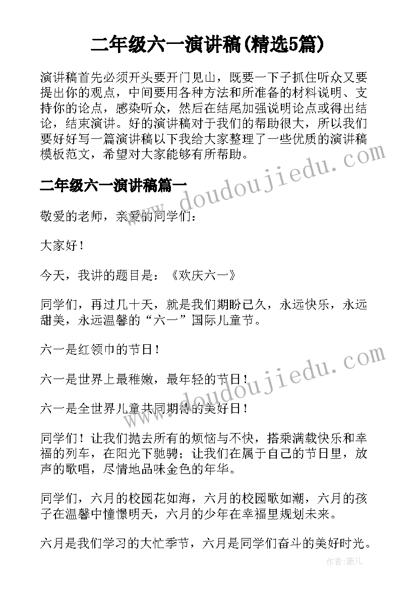 二年级六一演讲稿(精选5篇)