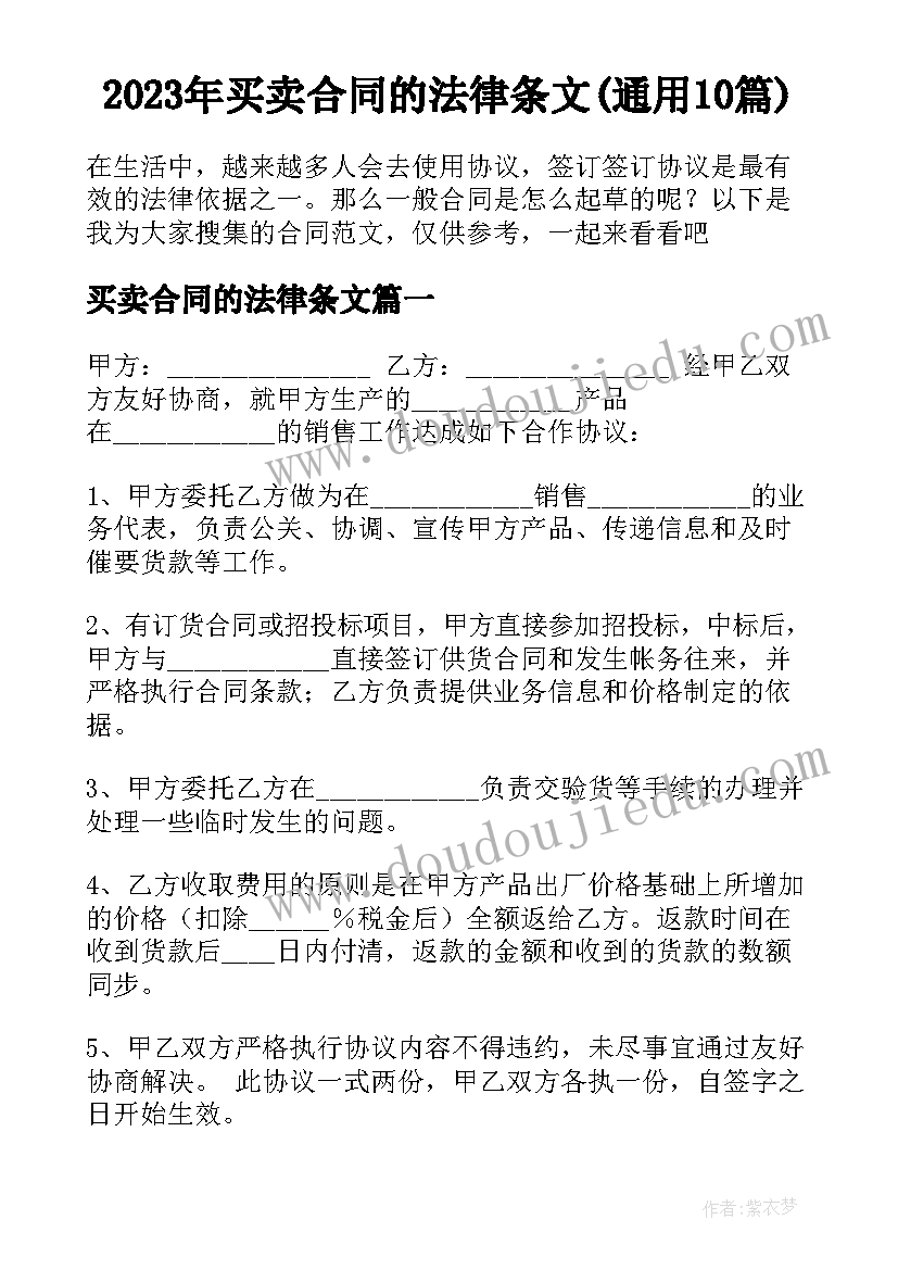 2023年买卖合同的法律条文(通用10篇)