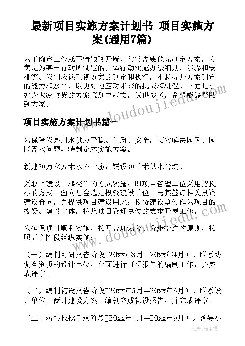 最新项目实施方案计划书 项目实施方案(通用7篇)