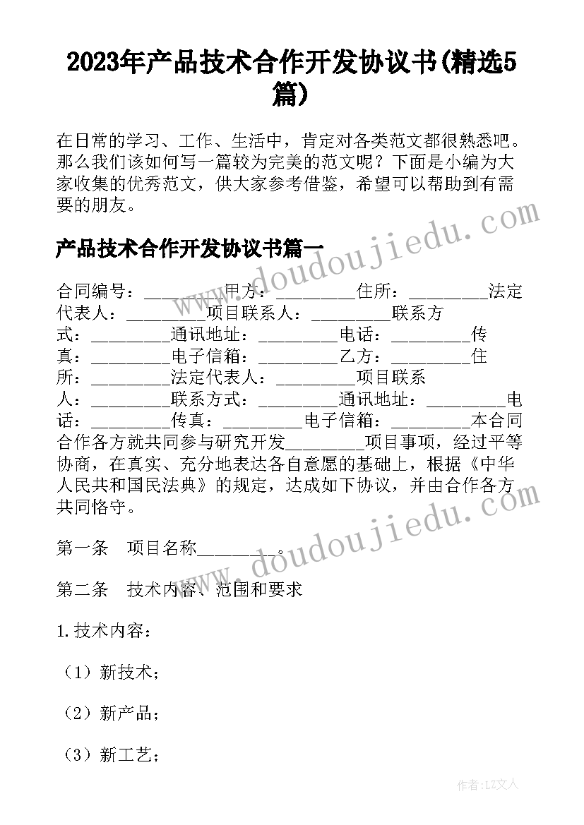 2023年产品技术合作开发协议书(精选5篇)