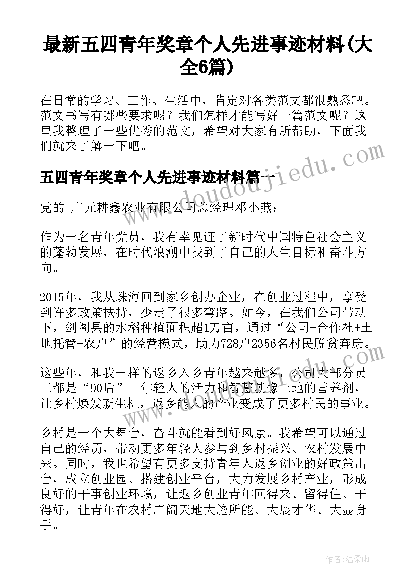 最新五四青年奖章个人先进事迹材料(大全6篇)