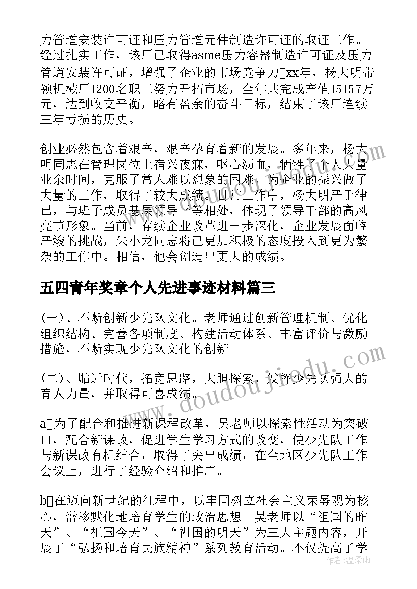 最新五四青年奖章个人先进事迹材料(大全6篇)