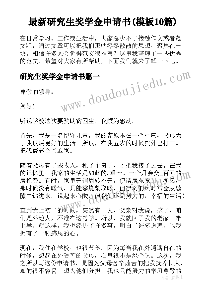 最新研究生奖学金申请书(模板10篇)