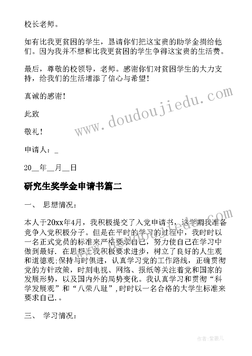 最新研究生奖学金申请书(模板10篇)