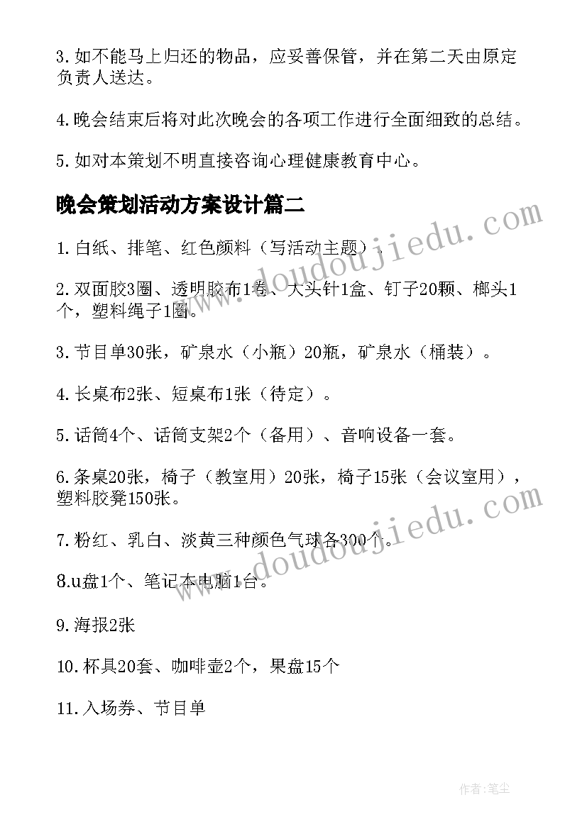 2023年晚会策划活动方案设计(实用7篇)