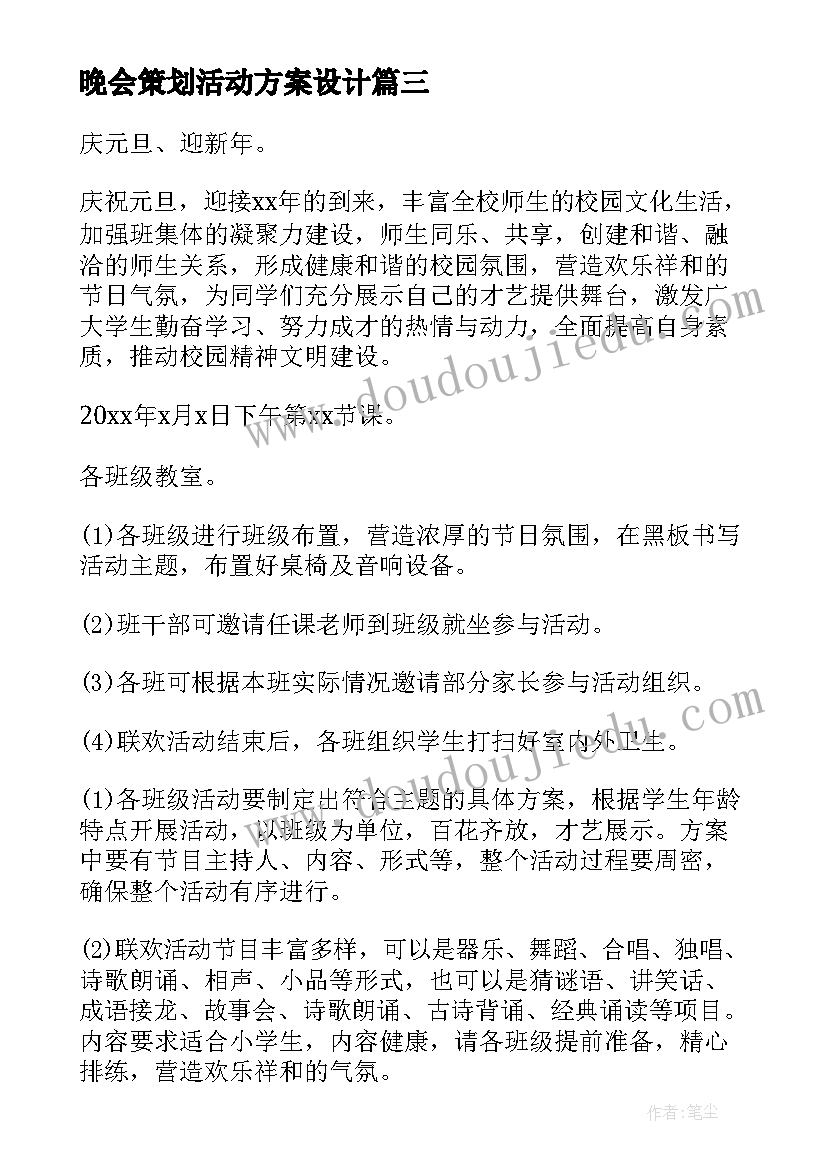 2023年晚会策划活动方案设计(实用7篇)