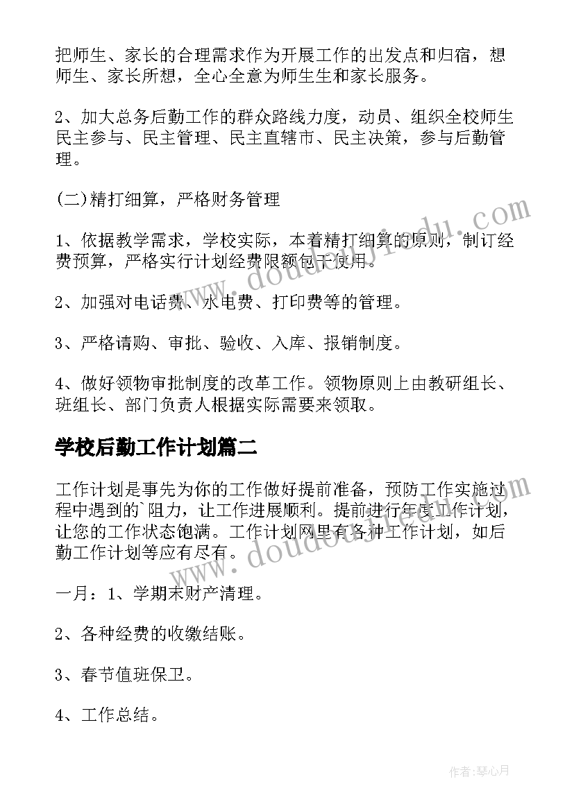 最新学校后勤工作计划 学校后勤工作计划后勤工作计划(模板8篇)