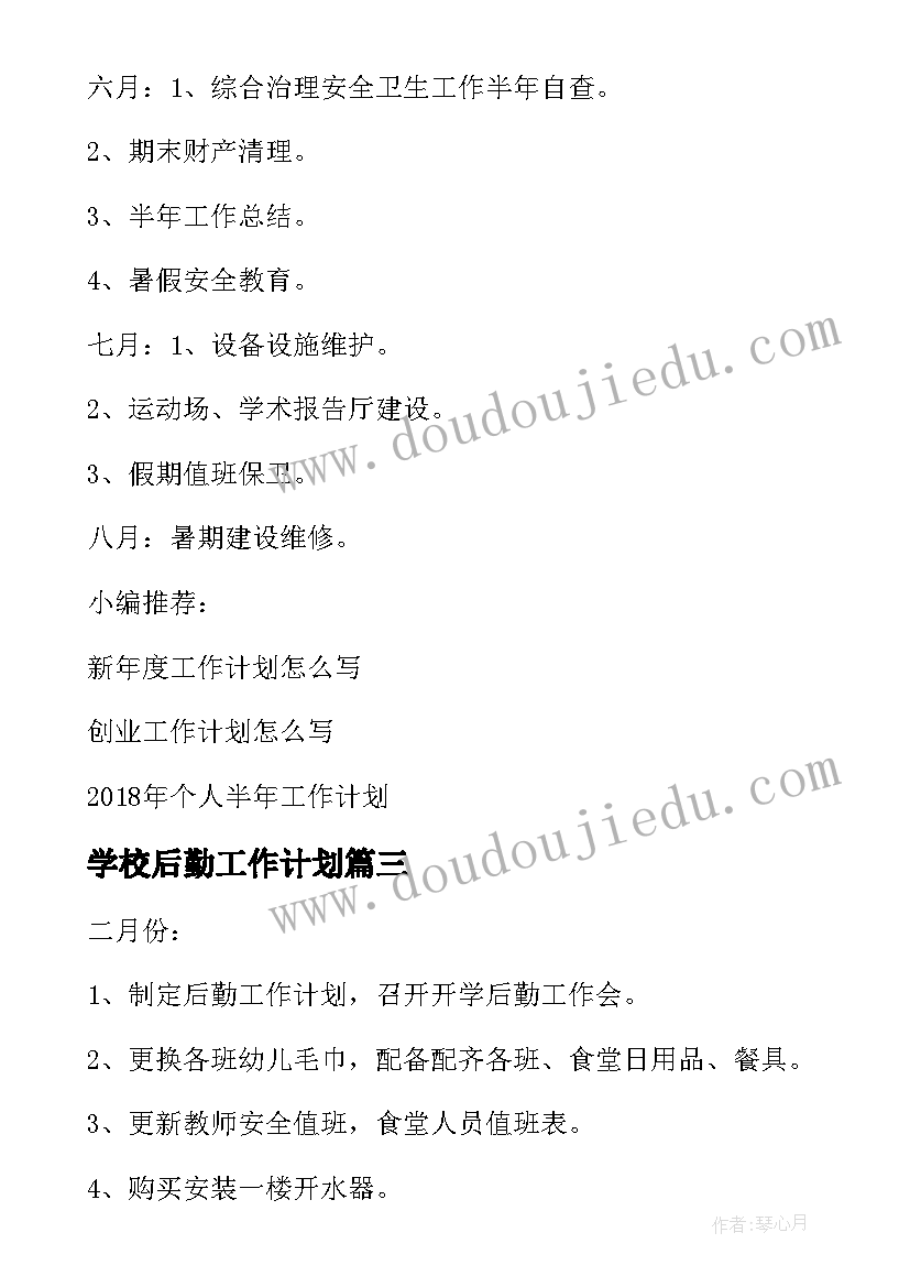 最新学校后勤工作计划 学校后勤工作计划后勤工作计划(模板8篇)