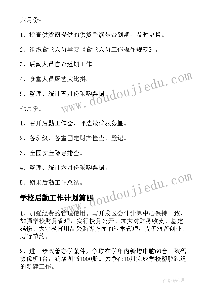 最新学校后勤工作计划 学校后勤工作计划后勤工作计划(模板8篇)