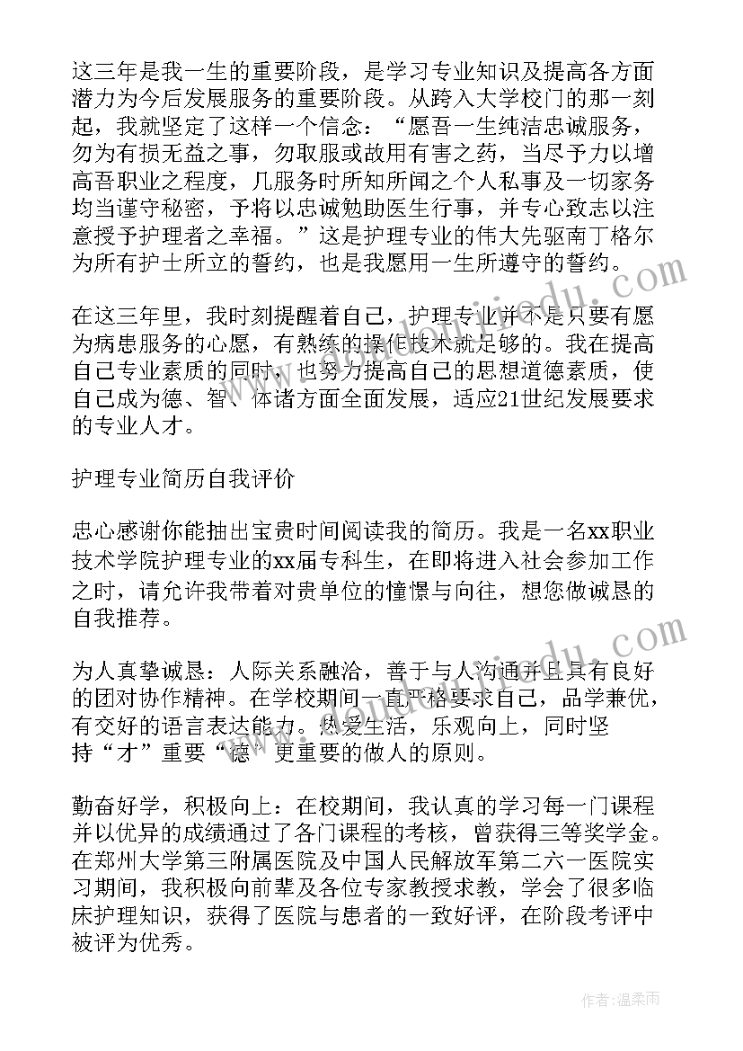 2023年护理个人自我评价 护理个人简历自我评价(大全5篇)