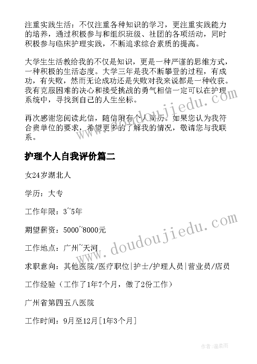 2023年护理个人自我评价 护理个人简历自我评价(大全5篇)