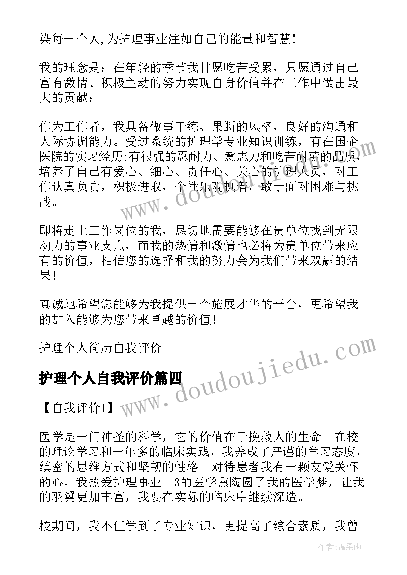 2023年护理个人自我评价 护理个人简历自我评价(大全5篇)