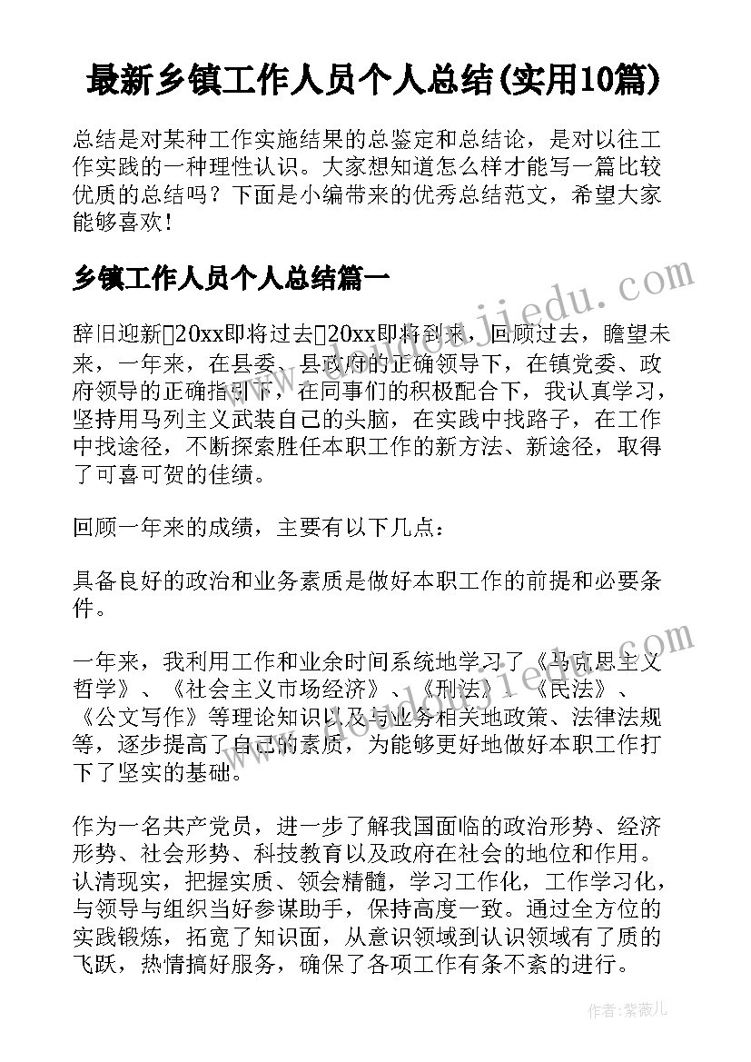 最新乡镇工作人员个人总结(实用10篇)