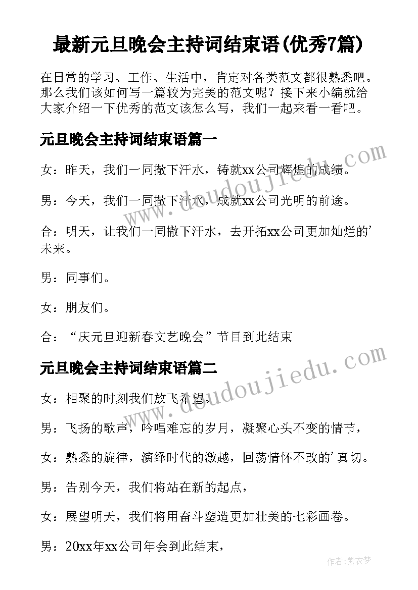 最新元旦晚会主持词结束语(优秀7篇)