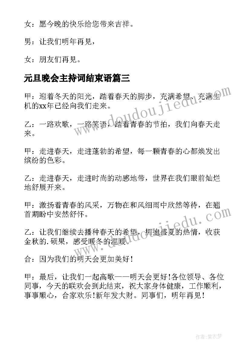 最新元旦晚会主持词结束语(优秀7篇)