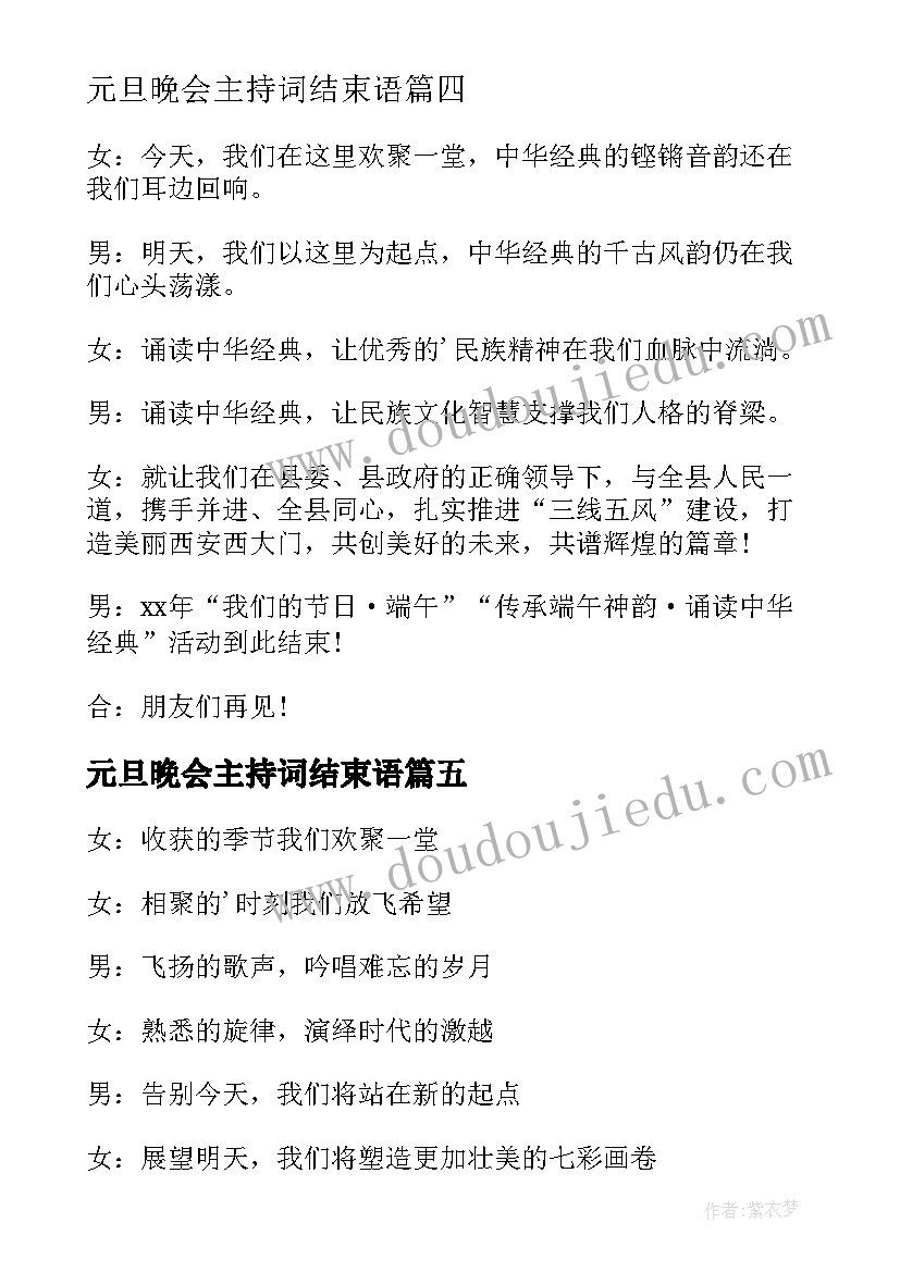 最新元旦晚会主持词结束语(优秀7篇)