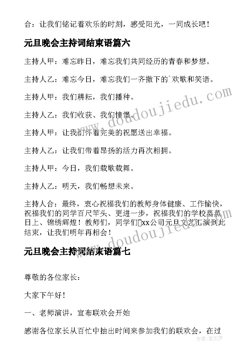 最新元旦晚会主持词结束语(优秀7篇)