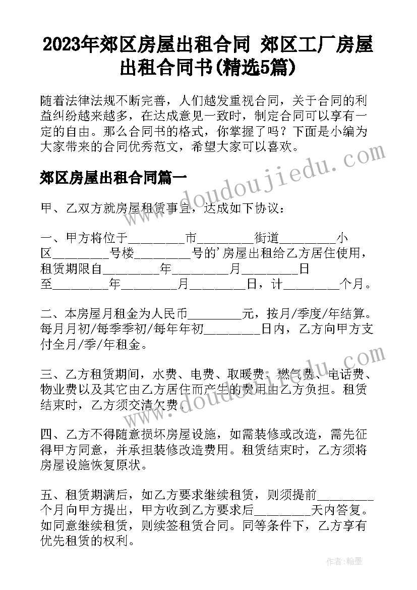 2023年郊区房屋出租合同 郊区工厂房屋出租合同书(精选5篇)